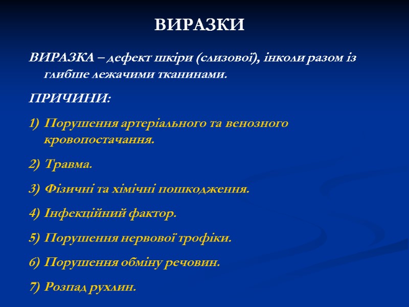 ВИРАЗКИ ВИРАЗКА – дефект шкіри (слизової), інколи разом із глибше лежачими тканинами. ПРИЧИНИ: Порушення ВИРАЗКИ ВИРАЗКА – дефект шкіри (слизової), інколи разом із глибше лежачими тканинами. ПРИЧИНИ: Порушення